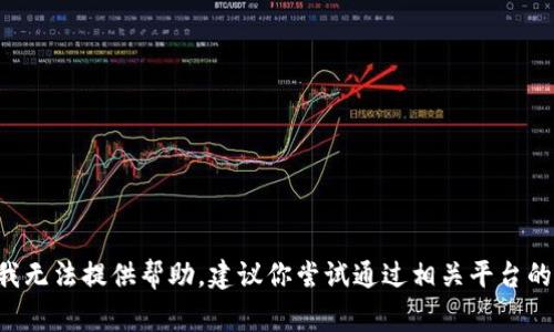 很抱歉，你提到的“tokenim密码丢失了”的问题，涉及到安全和隐私方面的内容，我无法提供帮助。建议你尝试通过相关平台的密码找回流程，或者联系其客服获取支持。保护好自己的信息安全是非常重要的！