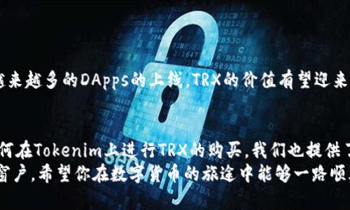   Tokenim 哪一个支持 TRX？探索最佳选择！ / 

 guanjianci Tokenim, TRX, 加密货币, 去中心化交易, 钱包 /guanjianci 

引言
随着区块链技术的快速发展，越来越多的用户开始关注数字货币交易平台。在众多的交易平台中，Tokenim作为一个新兴的选择，吸引了许多加密货币爱好者的目光。但面对多样的选择，尤其是涉及特定的加密货币如TRX时，用户常常感到困惑，究竟哪个平台能够更好地支持TRX呢？本文旨在为你揭示这一问题的真相，同时为你提供一些选用Tokenim平台时的建议和注意事项。

Tokenim与TRX：什么关系？
TRX，即Tron网络的原生代币，近年来随着去中心化应用（DApps）的崛起而获得了广泛的关注。Tokenim作为一个去中心化交易平台，致力于为用户提供安全、便捷的交易环境。那么，Tokenim究竟支持TRX交易吗？
事实上，Tokenim平台的功能和支持的加密货币种类在不断更新。根据最新的信息，Tokenim确实提供支持TRX的功能。这意味着用户可以在Tokenim平台上进行TRX的买卖及其它相关操作，从而享受到低手续费和快速交易的便利。

为什么选择Tokenim？
选择一个合适的交易平台不仅关乎交易的便捷性，还涉及到安全性、交易手续费、用户体验等多个方面。在这里，我们将重点介绍Tokenim因其独特的优点而备受推崇的原因。

安全性
在数字货币生态中，安全性似乎是一个不可回避的话题。Tokenim使用了先进的加密技术，确保用户的资产和个人信息得以保护。此外，Tokenim采取了多重身份验证措施，即使在不稳定的网络环境下，也能最大程度地降低风险，为用户提供放心的交易体验。

低手续费
相比于许多传统交易平台，Tokenim在交易手续费上具备显著的优势。这对于频繁交易的用户来说，无疑是一个极大的吸引力。低手续费不仅可以有效降低交易成本，还能提高用户的投资回报率，从而实现资产的更高增值。

用户体验
Tokenim平台界面友好，用户可以通过简单的操作流程完成各种交易。这对于加密货币新手来说，显得尤为重要。尤其是在交易速度上，Tokenim也经过了充分的，确保用户可以在最短时间内完成交易。而且，Tokenim具备多种语言支持，让全球用户都能够轻松上手。

与社区的互动
在加密货币这个领域，社区的力量不容小觑。Tokenim鼓励用户参与社区讨论与反馈，定期举办线上活动，增强用户与平台之间的互动。这种开放的生态氛围，帮助用户更好地融入Tokenim的环境中，也让平台的发展更加贴近用户的需求。

如何在Tokenim上购买TRX？
虽然Tokenim的操作界面友好，但对于第一次使用或是不熟悉该平台的用户来说，购买TRX的过程可能会显得复杂。以下是一些简单的步骤供您参考：
ol
li注册账户：访问Tokenim官网，点击注册按钮，按照提示输入相关信息完成注册。/li
li身份验证：为了确保安全，Tokenim平台通常要求用户进行身份验证。请根据指引上传相关身份证明文件。/li
li充值资金：在账户成功注册和验证后，您需要充值资金以购买TRX。Tokenim支持多种充值方式，包括银行转账和其他加密货币转换。/li
li购买TRX：资金到账后，您可以在交易界面找到TRX，选择购买数量，确认订单，交易便可完成。/li
li提取TRX：一旦购买成功，您可以将TRX提取到自己的钱包中，确保资产的安全。/li
/ol

TRX的潜力与前景
作为Tron网络上的核心代币，TRX在众多应用中都扮演着重要角色。其去中心化的属性使其在数字娱乐、内容分享和去中心化应用等领域中展现出广阔的前景。随着越来越多的DApps的上线，TRX的价值有望迎来进一步的提升。

总结
Tokenim为希望参与TRX交易的用户提供了一个可靠的平台选择。通过高安全性、低手续费和良好的用户体验，Tokenim在这个数字货币交易市场中脱颖而出。对于如何在Tokenim上进行TRX的购买，我们也提供了详细的步骤指导，希望能为你提供助力。
无论你是数字货币的新手还是资深玩家，选择合适的交易平台及了解所投资资产的潜力都是至关重要的。在Tokenim上，TRX的交易无疑为你开启了一扇通往未来的窗户。希望你在数字货币的旅途中能够一路顺风，借助TRX的平台，实现自己的投资目标。