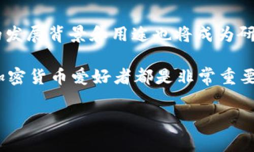 在加密货币和区块链领域，