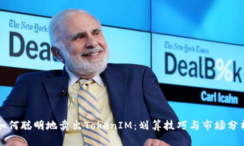 如何聪明地卖出TokenIM：划算技巧与市场分析