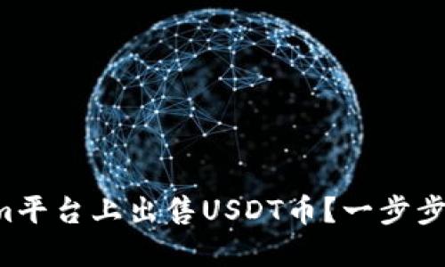 如何在Tokenim平台上出售USDT币？一步步教你轻松交易！