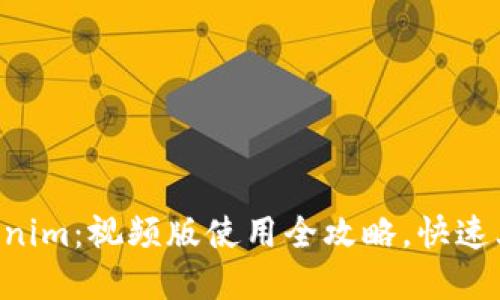 掌握Tokenim：视频版使用全攻略，快速上手秘笈！