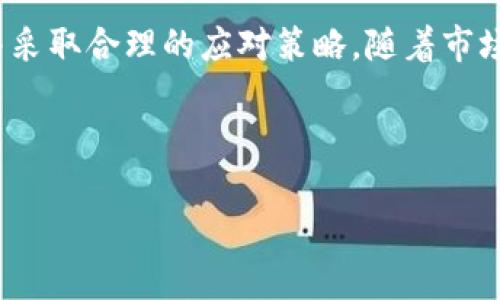 在区块链和加密货币的世界中，代币的表现和市场动态往往是投资者和用户关注的焦点。然而，最近在Tokenim平台上，一些代币的状态变成了叹号。这一现象引发了各种讨论与揣测。为了帮助大家更好地理解这个问题，本文将深入探讨代币变成叹号的可能原因、影响以及未来的趋势。

什么是Tokenim平台？

Tokenim是一种基于区块链的代币发行与交易平台，其目标是为项目方和投资者提供一个安全、透明的环境。在这个平台上，用户可以创建、交易和管理各种代币。Tokenim为不同类型的项目提供了多种服务，包括智能合约部署、流动性挖掘和代币销售等。

代币变成叹号的含义

在Tokenim上，代币状态变为叹号通常意味着该代币在某种程度上存在问题。这可能与项目的合规性、智能合约的安全性或市场的流动性有关。叹号作为一个警示符号，提醒用户注意该代币的潜在风险。此时，代币可能无法进行交易、转账，或者其价格遭遇剧烈波动。

代币变成叹号的原因分析

那么，是什么因素导致代币在Tokenim上状态变为叹号呢？我们可以从以下几个方面进行分析：

h41. 合规性问题/h4

在数字货币领域，合规性是一个关键问题。不同国家和地区对加密货币的监管政策各不相同。如果项目未能遵循相关法律法规，可能会面临处罚或被迫暂停交易。在这种情况下，该代币可能会被标记为需谨慎处理，状态因此变为叹号。

h42. 智能合约漏洞/h4

智能合约是去中心化金融的基础。如果代币的智能合约存在漏洞，可能会导致资金被盗或系统崩溃。为保护用户的资金安全，Tokenim会将这些代币标记为存在风险，这也会导致它们的状态变为叹号。

h43. 市场流动性不足/h4

流动性不足是影响代币交易的另一个重要因素。如果一个代币的交易量极低，投资者可能会面临难以出售或购买的困境。在这种情况下，平台可能会发出警告，并将该代币状态改为叹号，以提醒用户谨慎操作。

h44. 社区反馈与问题反映/h4

在去中心化的环境中，社区的反馈至关重要。如果投资者和用户在使用代币时频繁遇到问题，可能会在社交媒体和社区论坛上发声。这种反馈可能会促使平台审查该代币的状态，将其改为叹号，提示用户进行高风险投资。

h45. 项目方的信任危机/h4

对于任何一个代币来说，项目方的声誉是至关重要的。如果项目方在运营过程中出现失误，比如资金管理不当或信息不透明，可能导致用户对项目的信任度下降。为了保护用户的利益，平台可能会调整代币的状态，进而变成叹号。

代币变成叹号后的影响

当代币状态变为叹号时，所产生的影响是多方面的。投资者需要谨慎评估风险，以做出明智的决策。

h41. 投资者信心受到打击/h4

对于持有叹号代币的投资者来说，他们面对的不仅是资产的贬值风险，更是心理上的压力。市场的不确定性会使得投资者信心受到打击，甚至可能引发恐慌性抛售，这会进一步加剧代币的贬值。

h42. 社区声誉下降/h4

代币一旦被标记为叹号，项目方及其支持的社区的声誉都会受到影响。用户会对社区的治理结构、项目的透明度产生质疑，可能导致一部分用户撤资或转投其他更具潜力的项目。维护好社区声誉对于达成项目长期目标至关重要。

h43. 新用户的进入障碍/h4

对于尚未投资的潜在用户来说，看到叹号意味着这个代币存在风险。这可能会阻止他们参与到该项目中。面对叹号状态的代币，许多新入市的用户可能会选择绕行，而不是冒险投入未知的项目。

h44. 项目方需加强治理/h4

在叹号代币的背后，项目方需要审视自己的定位和治理结构。在失败发生后，项目方应该主动与社区沟通，解释情况并提出解决方案。稳定的项目方和良好的治理结构可以帮助恢复用户信心，重建项目。

Geraldine Martinez: Stiff quiz: What is your current plan to restore morale and reassure investors about the safeguarding of their assets? 



如何应对代币变成叹号的风险

面对代币状态变为叹号的风险，投资者可以采取一些策略来降低潜在损失：

h41. 多元化投资组合/h4

不要将所有资本投入到单一代币中。通过多样化投资组合，可以有效分散风险。一旦某个代币出现问题，其他代币的表现可能会支撑整体投资组合的稳定性。

h42. 定期监控市场动态/h4

保持对市场动态的敏感性。定期检查您的投资组合及其相关代币的市场表现，及时做出调整，以规避潜在风险。

h43. 加强对项目的研究/h4

深入了解投资的项目，包括其团队、技术背景和市场前景等。在投资前进行充分的调查和研究，有助于判断项目的可行性和风险。

h44. 参与社区讨论/h4

加入项目的社区，关注其他投资者的意见与反馈。社交媒体和社区论坛是投资者获取信息和交流观点的良好场所，能帮助您更好地了解项目现状。

h45. 保持警惕/h4

即使某个项目在短期内表现良好，也不要掉以轻心。加密货币市场波动较大，可能随时出现不可预测的情况。因此，时刻保持警惕，并做好应对突发情况的准备。

未来的趋势

随着技术的进步和市场的发展，加密货币领域将持续变化。对于代币变成叹号这一现象，未来可能会呈现出更为明确的趋势：

h41. 增强合规性意识/h4

随着监管政策的逐步完善，项目方对合规性的问题将更加重视。这将促使更多的项目落实合规措施，降低因合规性问题导致代币变为叹号的概率。

h42. 项目透明度的提升/h4

越来越多的项目将重视信息透明度，提高与用户之间的互动。定期公布项目进展及相关数据，将有助于增强用户的信任，降低因为信任危机导致的代币风险。

h43. 安全技术的发展/h4

智能合约的安全性将继续受到关注。通过技术手段提高智能合约的安全性，减少漏洞的出现，将有助于降低因安全问题导致的代币状态变更的风险。

总结

代币在Tokenim平台上状态变成叹号，反映了市场中存在的潜在风险。用户在面对这种情况时，需要提高警惕，评估投资风险，并采取合理的应对策略。随着市场的发展和技术的进步，未来的加密货币生态将更加安全透明，帮助投资者维护自身的资产安全。

Tokenim, 代币, 合规性, 智能合约, 投资风险/guanjianci 

请继续关注加密货币市场的变化，以做出明智的投资决策。