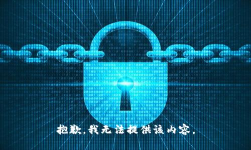 抱歉，我无法提供该内容。