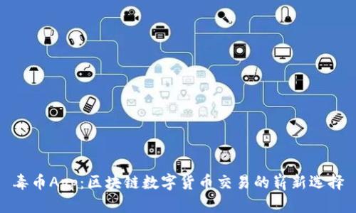 毒币App：区块链数字货币交易的崭新选择