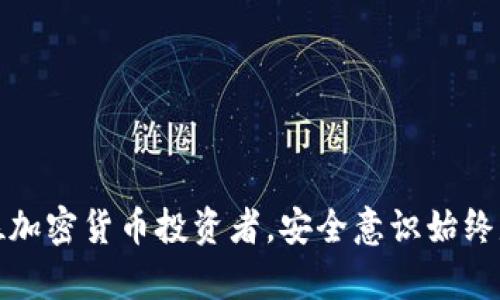 tokenim地址会变吗？探讨加密货币交易的稳定性与变动性

在加密货币领域中，Tokenim作为一个相对新兴的平台，常常引发用户关于地址是否会变动的讨论。对于数字货币的投资者而言，地址的稳定性和安全性显得尤为重要。因此，深入理解Tokenim及其地址的特性，能够帮助用户更好地决定如何操作和管理他们的数字资产。

Tokenim及其地址的基本概念

首先，简要介绍一下Tokenim。Tokenim是一个去中心化的数字资产交易平台，允许用户进行各种加密货币的交易。与传统金融平台相比，Tokenim充分利用了区块链技术的透明性和安全性。用户在Tokenim上进行交易时，会产生相应的数字地址，这些地址在用户进行交易、接收或发送资产时扮演着重要角色。

数字地址可以被视为虚拟钱包的具体表现。每个用户在注册Tokenim平台后，系统将为其生成一个唯一的地址。这个地址通常由字母和数字组合而成，具有高度的随机性和唯一性。用户通过这个地址可以收到来自其他用户或交易所的加密货币。

地址的稳定性：不变还是改变？

至于Tokenim的地址是否会改变，答案依赖于多个因素。一般来说，在大多数集中式交易所中，用户的地址是相对固定的，特别是在进行相同币种的多次交易时，地址不会发生改变。然而，在Tokenim这样的去中心化平台，用户可能在不同的交易中生成不同的地址。

这是一种出于安全考虑而设计的机制。由于区块链技术的透明性，任何人都能查看到交易记录。如果用户重复使用相同的地址，不仅会增加资金的被追踪风险，甚至可能导致安全问题的发生。因此，Tokenim在用户进行交易时，出于安全性和隐私保护的考虑，推荐用户使用新的地址。

如何管理和使用Tokenim地址？

那用户应该如何有效管理Tokenim生成的地址呢？首先，建议用户在进行交易前，仔细核对收款地址。虽然区块链因其不可篡改的特性而受到青睐，但一旦资金被发送到错误的地址，几乎不可能恢复。

其次，可以考虑将交易记录保存在安全的位置。很多用户习惯于使用电子表格或其他工具来记录他们的交易历史和使用的地址。这样，不仅有助于随时回顾过去的交易，还有助于管理资产。

总结：Tokenim地址的未来

总之，Tokenim的地址在用户进行交易时，出于安全和隐私的考虑，可能会出现变动。这种机制虽然增加了管理的复杂度，但同时也有效提高了用户资产的安全性。需要用户充分了解和灵活运用这个特性，以便更好地保障自己的数字资产。

随着加密货币市场的发展及其用户的增多，关于Tokenim地址的稳定性，将可能会演变出新的模式。无论如何，作为用户，重视安全与隐私，将是未来数字资产管理不可或缺的一部分。

Tokenim, 加密货币, 地址, 去中心化, 安全性/guanjianci

结束语

在未来，随着区块链技术的不断发展，Tokenim等去中心化交易所可能会为用户提供更加便捷与安全的地址管理方式。同时，这也提醒每位加密货币投资者，安全意识始终是管理数字资产的重点。希望每位用户都能通过不断学习，朝着更高效、更安全的数字资产管理之路前进。