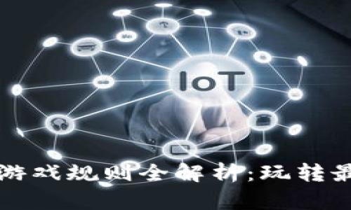 区块链逃跑游戏规则全解析：玩转最新热门趋势