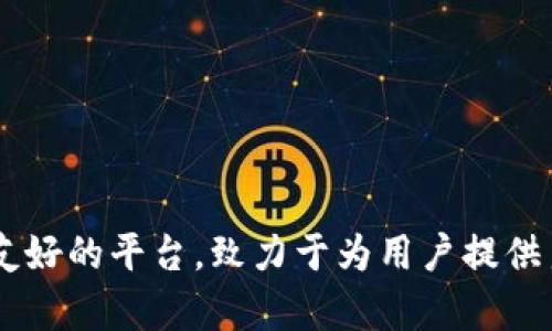   如何在Tokenim上添加BSC：一步一步的指南 / 

 guanjianci Tokenim, BSC, 添加代币, 数字货币, 区块链 /guanjianci 

引言
随着去中心化金融的迅速发展，越来越多的用户开始关注链上资产的管理和交易。Tokenim作为一款便捷的钱包和资产管理工具，用户不仅能简单而安全地管理自己的加密资产，还能轻松地添加多条链上的代币，尤其是Binance Smart Chain（BSC）的代币。BSC因其交易费用低、交易速度快而受到广泛欢迎。因此，了解如何在Tokenim中添加BSC将帮助您更方便地管理和使用您的BSC资产。

什么是Tokenim？
Tokenim是一个基于区块链技术的数字资产管理平台，它允许用户创建钱包、发送和接收加密货币，以及轻松管理多链资产。Tokenim具备用户友好的接口，支持多种主流区块链网络，包括以太坊、BSC等。用户可以随时查看其持有的资产、进行交易，并安全地存储自己的数字资产。它的设计目的是为了降低入门障碍，让更多人参与到数字资产的世界中来。

BSC基础知识
Binance Smart Chain（BSC）是由币安推出的区块链平台，旨在为去中心化应用（DApps）提供高性能的环境。与以太坊相比，BSC不仅具备更快的交易速度，还降低了交易费用。这使得BSC成为了许多用户和项目的首选，因此在Tokenim中添加BSC网络及其代币，是深入了解和使用新兴加密资产的关键一步。

在Tokenim中添加BSC的步骤
h4步骤一：创建或登录您的Tokenim账号/h4
在开始添加BSC之前，您需要先注册并登录Tokenim。如果您已经拥有账号，只需输入用户名和密码即可登录。如果您是首次使用Tokenim，您需要提供基本信息并创建一个账户。请确保您的密码安全，避免信息泄露。

h4步骤二：前往资产管理界面/h4
登录后，您将会被引导至主界面。在这里，您会看到一个资产管理模块，显示您当前钱包中已有的所有代币。请注意，不同的代币会根据其所属的区块链分类。要添加新的BSC代币，您需要找到相应的选项。通常，它们会在“添加代币”或“管理资产”菜单中列出。

h4步骤三：选择BSC网络/h4
在添加代币时，系统会提示您选择要添加的链种。您需要选择Binance Smart Chain（BSC），确保您将要添加的代币来自正确的网络。选择后，Tokenim会自动更新您的界面，以展示该网络上支持的代币。

h4步骤四：输入代币合约地址/h4
为了添加特定的代币，您需要输入该代币的合约地址。获取合约地址的最可靠方法是访问官方的代币网站或使用区块链浏览器如BscScan进行查证。在输入合约地址之前，务必确认它的准确性，因为输入错误的合约地址可能导致资产的丢失或错误的展示。

h4步骤五：确认添加/h4
在正确输入代币合约地址后，Tokenim将会自动识别该代币。系统会显示代币的相关信息，如名称、符号、总供应量等。请在确认信息准确无误后，点击“添加”按钮。此时，您所选择的BSC代币将被添加到您的Tokenim钱包中，您可以随时查看和管理该资产。

添加成功后的操作
成功添加BSC网络的代币后，您会发现新添加的代币现身于资产列表中。不仅如此，您也可以随时进行交易、发送、接收甚至查看代币的历史交易记录。Tokenim提供了一个现代化的界面，使得这些操作变得简单而直观。

常见问题解答
h4如何确认代币合约地址的安全性？/h4
确保代币合约地址的安全性是至关重要的。建议您通过代币的官方社交媒体或官方网站来获取合约地址。此外，使用受信任的区块链浏览器（如BscScan）也能有效确保所获取合约地址的真实有效。

h4添加后，如何查看代币余额？/h4
在Tokenim的资产管理模块中，所添加的每个代币会自动显示其余额。您可以点击代币图标，查看其详细信息和交易记录，确保管理方便。

总结
通过以上步骤，您应该能够顺利地在Tokenim中添加BSC代币。这不仅能够帮助您更好地管理多种加密资产，也为您进行去中心化金融交易打开了新的大门。Tokenim作为一个用户友好的平台，致力于为用户提供良好的数字资产体验。希望您在使用Tokenim的过程中，能够享受到去中心化金融带来的便利和乐趣！