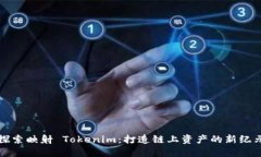 探索映射 Tokenim：打造链上
