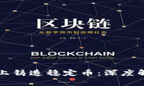 如何在区块链上铸造稳定币：深度解析与实用指南