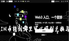 TokenIM币转到哪里可以顺利