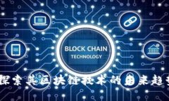 3DB币：探索其区块链技术