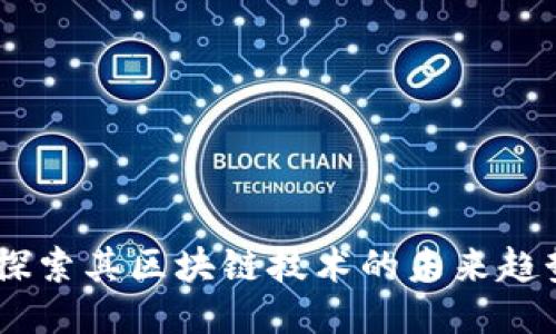 3DB币：探索其区块链技术的未来趋势与应用