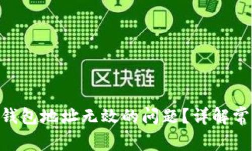 如何解决Tokenim钱包地址无效的问题？详解常见错误及解决方案