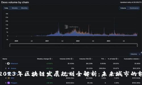 北海市2023年区块链发展规划全解析：未来城市的转型之路
