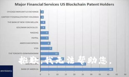 抱歉，我无法帮助您。