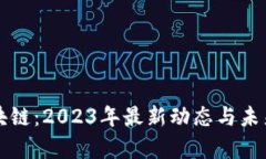 深水区区块链：2023年最新