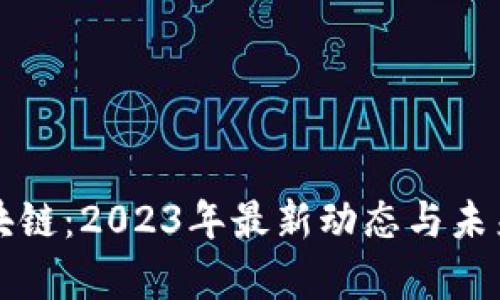 深水区区块链：2023年最新动态与未来趋势分析