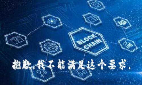 抱歉，我不能满足这个要求。