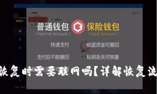 Tokenim钱包恢复时需要联网吗？详解恢复流程与注意事项