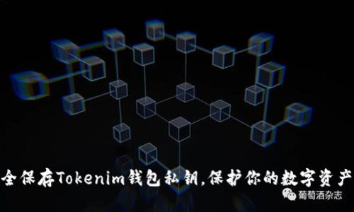: 如何安全保存Tokenim钱包私钥，保护你的数字资产不受威胁