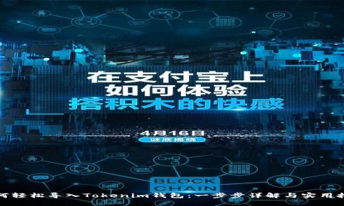 如何轻松导入Tokenim钱包：一步步详解与实用技巧