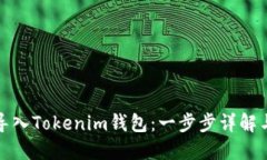 如何轻松导入Tokenim钱包：