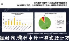 揭秘：区块链时代，哪种