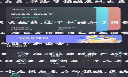 全球区块链最新技术是什么？揭秘2023年区块链领域的热门趋势与革新

区块链, 技术, 2023, 热门趋势, 创新/guanjianci

一、引言：区块链技术的使命与未来
在过去的十年中，区块链技术的发展就像一场席卷全球的潮流，它不仅重新定义了金融交易的方式，还影响了供应链管理、智能合约、数字身份等多个领域。随着技术的不断成熟，2023年，区块链正以全新的面貌进入我们的视野。我们将探讨当前最新的区块链技术，分析它们是如何塑造未来的。

二、区块链技术的核心组成
要理解最新的区块链技术，我们首先需要明确其核心组件。区块链由多个块组成，每个块包含交易数据、时间戳以及与前一个块的唯一哈希值。这样的立体结构确保了数据的安全性与不可篡改性。此外，去中心化、透明性与共识机制也是区块链的重要特点，这为技术的创新与应用提供了基础。

三、2023年区块链技术的最新趋势

h41. 跨链技术的崛起/h4
跨链技术自2023年起日益受到关注。传统的区块链往往是孤立的网络，无法与其他链上资源高效互动。而跨链技术通过实现不同区块链之间的数据和价值互操作，使得资产可以在多个链上自由流通。例如，Cosmos和Polkadot这样的项目通过其特有的设计，使得各自链上的资产能实现高效交易，推动了去中心化金融(DeFi)的进一步发展。

h42. 环保型区块链的设计/h4
随着全球对可持续发展的重视，环保型区块链的设计理念也得到了应用与推广。比特币等工作量证明(PoW)的区块链网络，因其巨大的能源消耗而受到批评。而新兴的权益证明(PoS)和其他节能算法，像移向证明权益(PoS)的以太坊2.0，正致力于降低能耗，使得区块链在环保方面更具可行性。

h43. NFT与数字身份的结合/h4
非同质化代币(NFT)在艺术和娱乐行业的盛行已经让人瞩目，但2023年，我们看到NFT与数字身份的结合逐步成为一种新的趋势。通过区块链技术，每个人都可以拥有一个独特的数字身份，这样的身份不仅兼具安全性，还有助于降低身份盗用的风险。未来，用户可以通过NFT来验证自己在网络上的身份，形成安全、可验证的网络交互。

h44. 分布式金融的扩张/h4
分布式金融(DeFi)这一概念在2020年便已崭露头角，而到2023年，其市场规模和应用范围则进一步攀升。DeFi以智能合约为基础，利用区块链技术实现无中介的金融服务，在借贷、交易、保险等领域展现出巨大的潜力。新兴的DeFi项目，如Aave和Uniswap，正在激励着创新与投资，推动传统金融体系的变革。

四、区块链技术的实际应用案例
随着技术的进步，区块链的应用案例层出不穷，涵盖了多个行业领域。以下是一些实际的应用案例：

h41. 供应链管理/h4
在供应链管理方面，区块链技术被用来提高透明度和追踪能力。举个例子，食品行业的供应链可以利用区块链实时监控产品的流转信息，消费者可以通过区块链查询每一个环节的真实数据，这不仅增加了消费者对品牌的信任，也有助于企业在出现问题时迅速找到责任所在。

h42. 政府与公民身份/h4
一些国家开始探索使用区块链作为公民身份管理的工具。通过去中心化的身份系统，公民可以安全地存储其个人信息，并控制谁能访问这些信息。这种方法可以有效地维护个人隐私，降低身份欺诈和数据泄露的风险。

h43. 医疗数据共享/h4
在医疗行业，区块链可以作为患者健康记录的共享平台。通过区块链，患者可以在不同的医疗服务提供者之间安全地共享其健康数据。这不仅提高了医疗服务的效率，也确保了数据的隐私和安全。

五、挑战与未来展望
尽管区块链技术在多个领域展现出巨大的潜力，但它仍面临着许多挑战。首先是技术的复杂性，许多企业在实施区块链解决方案时缺乏必要的技术技能。其次，法规与政策的缺失也是一个阻碍区块链推广的重要因素。此外，产业之间的协作与整合也需要进一步加强。

展望未来，随着技术的成熟与规范的建立，预计区块链将会在更多领域实现创新与应用。而区块链技术的不断发展将可能改变人们的生活方式，推动社会的整体进步。毫无疑问，区块链的未来值得每一个人去期待。

六、结语
在探索与应用区块链技术的过程中，我们不仅要关注技术本身，更要洞察其背后的社会与文化意义。2023年的区块链技术凭借其不断演化的特性，为我们提供了无穷的机遇。作为一个充满想象力的领域，区块链有可能在未来继续引领数字化转型的潮流，推动经济的持续发展与创新。而个人和企业在参与这一过程时，也需要以更加开放的心态去迎接这场技术革命，积极追随时代的步伐。