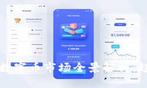 2023年区块链数字币市场全景解析：趋势、机会与挑战