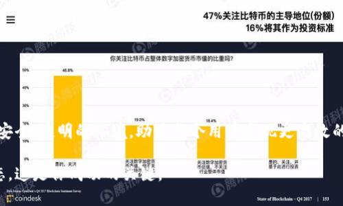   如何申请Tokenim授权权限：全面指南与实用技巧 / 

 guanjianci Tokenim, 授权权限, 区块链, 加密货币, DeFi /guanjianci 

引言
在快速发展的区块链世界中，Tokenim作为一款新兴的权限管理工具，正在吸引越来越多用户的目光。它不仅为项目开发者提供了便捷的权限授权管理方式，而且能够确保用户的安全性与隐私保护。本文将详细介绍如何申请Tokenim的授权权限，帮助你顺利进入这一领域，掌握相关知识和技能。

Tokenim简介
Tokenim是一种基于区块链技术的权限管理工具，它的设计初衷是为了简化复杂的权限管理流程。作为一个去中心化的应用，Tokenim允许用户通过智能合约获得或管理特定的访问权限。用户可以在各种DeFi项目中体验Tokenim带来的便利，同时也能确保自己的资产安全。

为什么需要申请Tokenim的授权权限？
在区块链环境中，授权管理是一个至关重要的环节。没有合适的授权权限，用户与项目之间的信任关系将会受到威胁。Tokenim通过提供透明化的权限管理和灵活的授权机制，用户能够更安心地参与到区块链项目中。此外，具备Tokenim授权权限也意味着你可以更高效地使用各类DApp，进而推动个人与项目的双向协同。

申请流程概述
申请Tokenim的授权权限通常可以分为以下几个步骤：
ol
    li创建Tokenim账户/li
    li了解相关权限类型/li
    li提交申请/li
    li等待审核/li
    li确认权限授予/li
/ol

第一步：创建Tokenim账户
想要申请Tokenim的授权权限，首先需要在Tokenim官网上注册一个账户。注册过程相对简单，只需提供有效的邮箱地址并设置一个密码。在邮箱中确认注册链接后，你的Tokenim账户就创建完成。确保使用强密码以保护账户的安全。

第二步：了解相关权限类型
在申请之前，了解Tokenim提供的各种权限类型是非常重要的。不同的权限对应不同的操作和功能。例如，某些权限可能仅限于读取账户信息，而其他权限则可能允许你执行资金转账等操作。对此进行充分的了解可以帮助你选择最适合你的需求的权限类型。

第三步：提交申请
了解权限类型后，你可以开始提交申请。这通常涉及到填写一份表格，提供必要的信息，例如你的Tokenim账户地址以及你希望申请的权限类型。确保信息准确无误，这将提高审批通过的几率。

第四步：等待审核
提交申请后，审核团队会对你的申请进行审核，这个过程通常需要一些时间。常见的审核标准包括你的账户历史、申请的权限类型以及你在社区中的互动。这段时间里，你可以查看Tokenim的官方网站或社交媒体，获取最新消息和进展。

第五步：确认权限授予
一旦审核通过，你将收到一封确认邮件，告知你已成功获得授权权限。之后，你可以在Tokenim平台上进行相应的操作，享受其带来的便利。务必定期检查你的权限状态，确保其始终符合你的需求。

在申请过程中可能遇到的问题
虽然申请Tokenim的授权权限相对简易，但在过程中，用户可能会遇到一些问题：
ul
    listrong信息不完整：/strong如果在申请时信息填写不完整，可能导致审批延误。一定要仔细核对。/li
    listrong权限类型不匹配：/strong选择不适合自己的权限类型，可能会造成不必要的麻烦。因此，在了解后选择。/li
    listrong审核时间过长：/strong有时审核时间可能会延长，耐心等待是最重要的。/li
/ul

提高申请成功率的小技巧
为了提高申请Tokenim授予权限的成功率，用户可以采取以下一些策略：
ul
    listrong积极参与社区：/strong参与Tokenim的社区活动、论坛讨论或社交媒体互动，有助于提高你的信誉度。/li
    listrong了解Tokenim的最新动态：/strong对Tokenim进行深入了解，能够让你的申请更具针对性。/li
    listrong保持良好的账户历史：/strong确保你的Tokenim账户没有任何负面记录，例如频繁的取消申请。/li
/ul

总结
申请Tokenim的授权权限并不是一件难事，关键在于充分了解流程和注意细节。随着区块链技术的不断进步，Tokenim为用户提供了一个安全、透明的环境，助力每个用户实现更高效的操作。希望通过本文的详细介绍，你能够顺利申请到所需的权限，享受区块链带来的无限可能。

无论是参与DeFi项目，还是进行资产管理，掌握Tokenim的使用技巧将为你打开通往新的区块链世界的大门。积极实践，随时关注最新动态，这是你成功的关键。