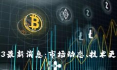 比特币区块链2023最新消息