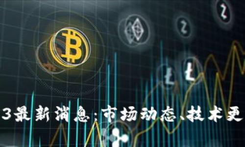 比特币区块链2023最新消息：市场动态、技术更新与投资趋势解析