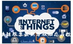 2023年区块链股票最新分股