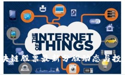 2023年区块链股票最新分股动态与投资机会分析