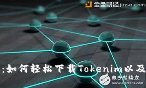 全面解析：如何轻松下载Tokenim以及使用指南