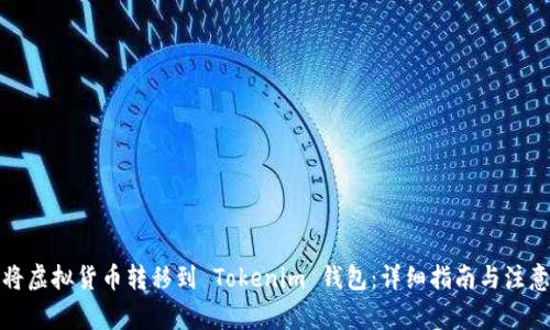 如何将虚拟货币转移到 Tokenim 钱包：详细指南与注意事项