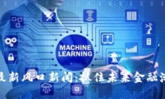 抢滩区块链最新风口新闻