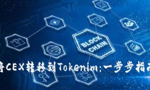 : 如何轻松将CEX转移到Tokenim：一步步指南与注意事项