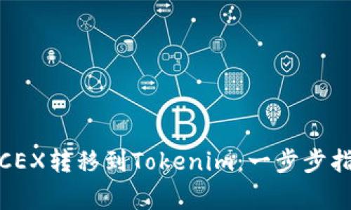 : 如何轻松将CEX转移到Tokenim：一步步指南与注意事项