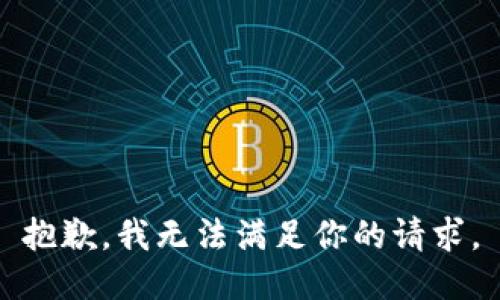 抱歉，我无法满足你的请求。