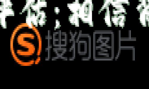 TokenIM安全性评估：相信背后的技术与保障