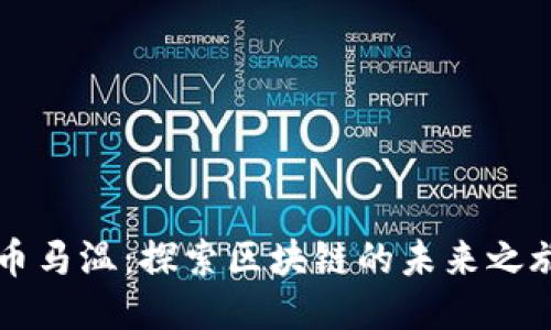 币马温：探索区块链的未来之旅