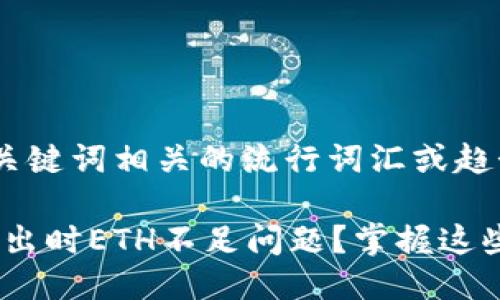 思考一个的，融入与关键词相关的流行词汇或趋势

如何解决tokenim转出时ETH不足问题？掌握这些技巧让你稳操胜券！