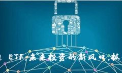 比特币区块链 ETF：未来投