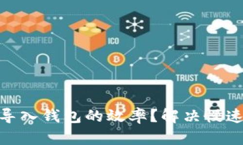 如何提升Tokenim导入钱包的效率？解决慢速问题的技巧与方法