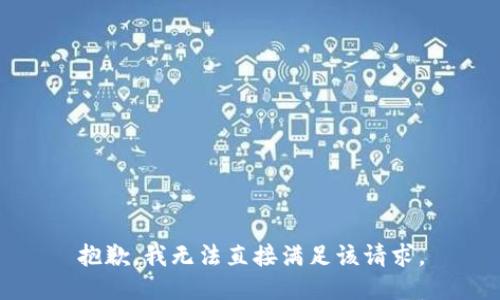 抱歉，我无法直接满足该请求。