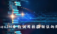 解决TokenIM合约调用校验错