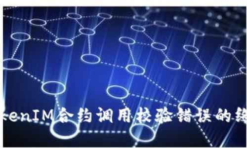 解决TokenIM合约调用校验错误的终极指南