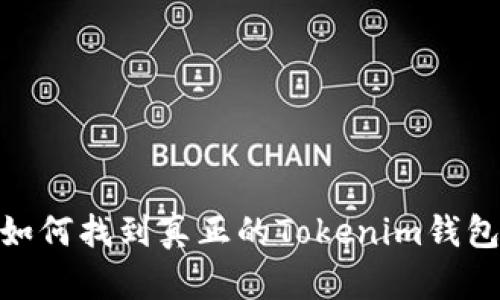 揭秘：如何找到真正的Tokenim钱包地址？